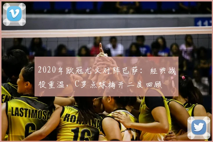 2020年欧冠尤文对阵巴萨:经典战役重温,C罗点球梅开二度回顾