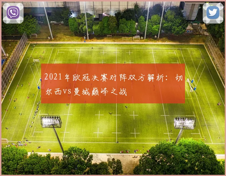 2021年欧冠决赛对阵双方解析：切尔西vs曼城巅峰之战