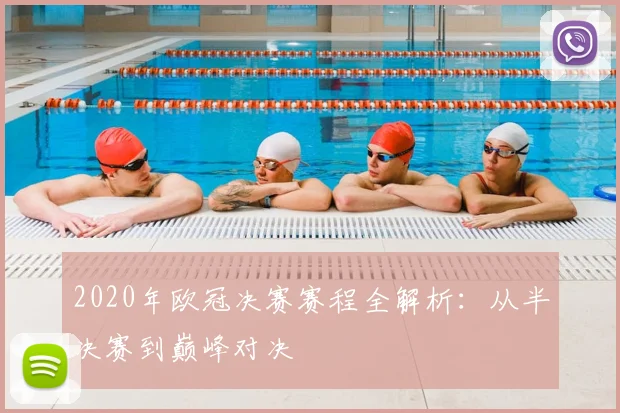 2020年欧冠决赛赛程全解析:从半决赛到巅峰对决
