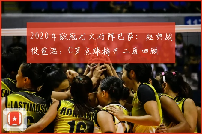 2020年欧冠尤文对阵巴萨：经典战役重温，C罗点球梅开二度回顾