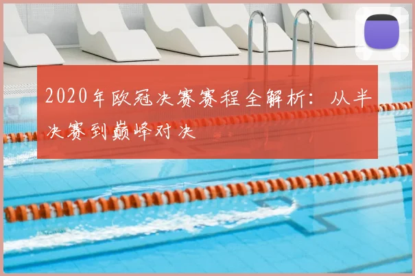 2020年欧冠决赛赛程全解析：从半决赛到巅峰对决