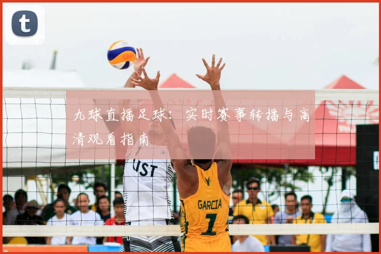 九球直播足球:实时赛事转播与高清观看指南